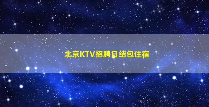 佛山夜总会招聘